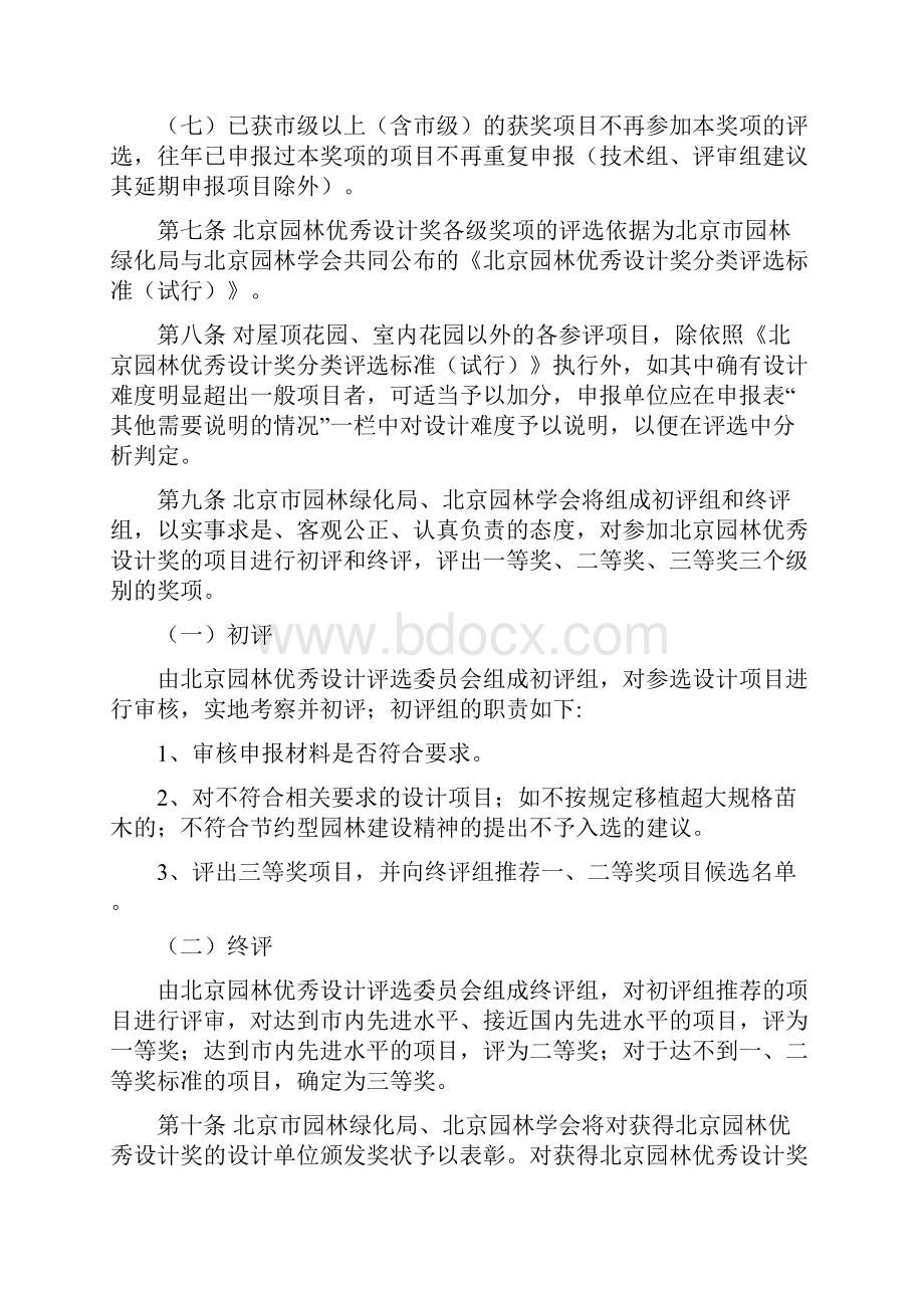 北京园林优秀设计奖评选办法试行Word文件下载.docx_第3页