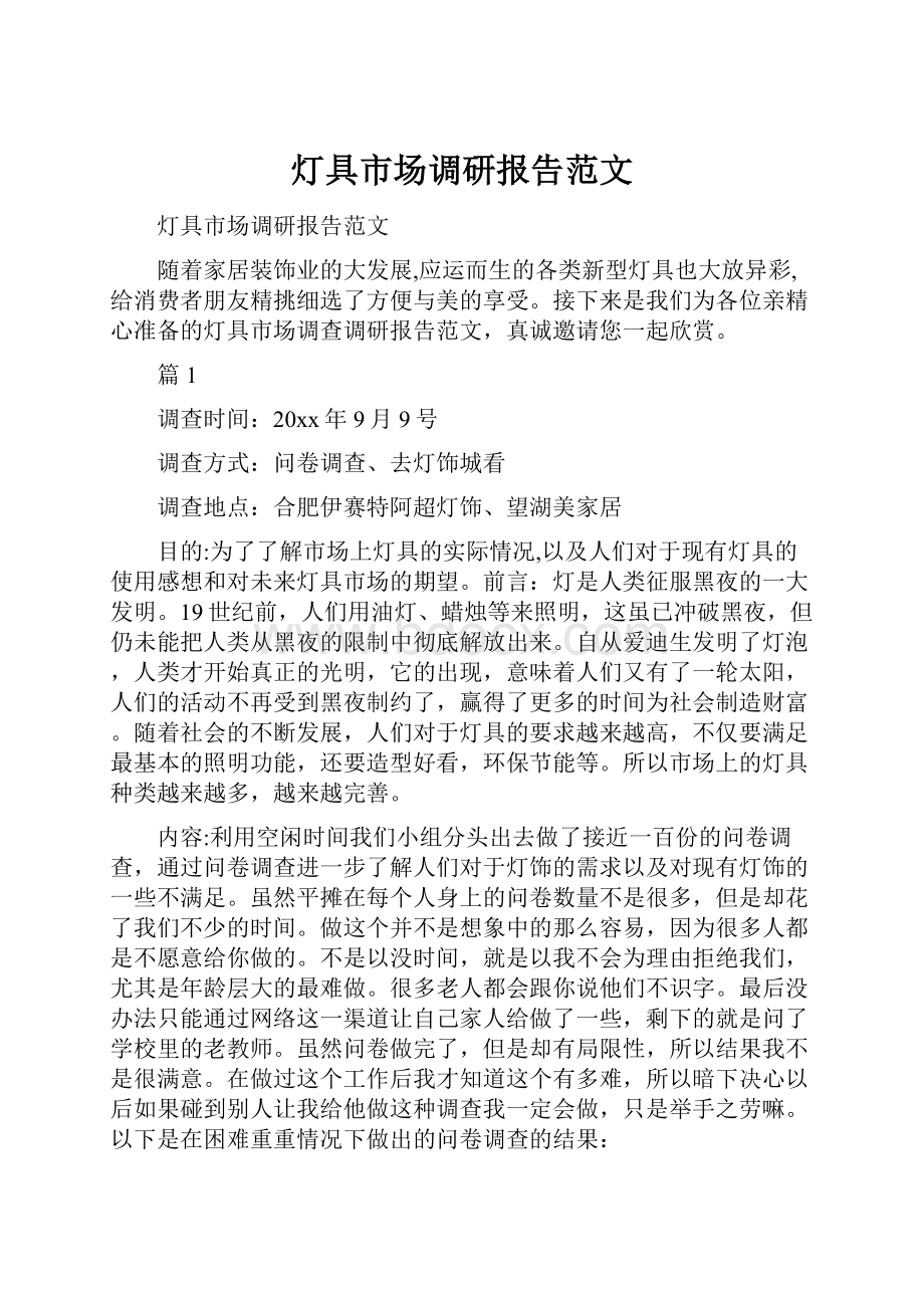 灯具市场调研报告范文.docx