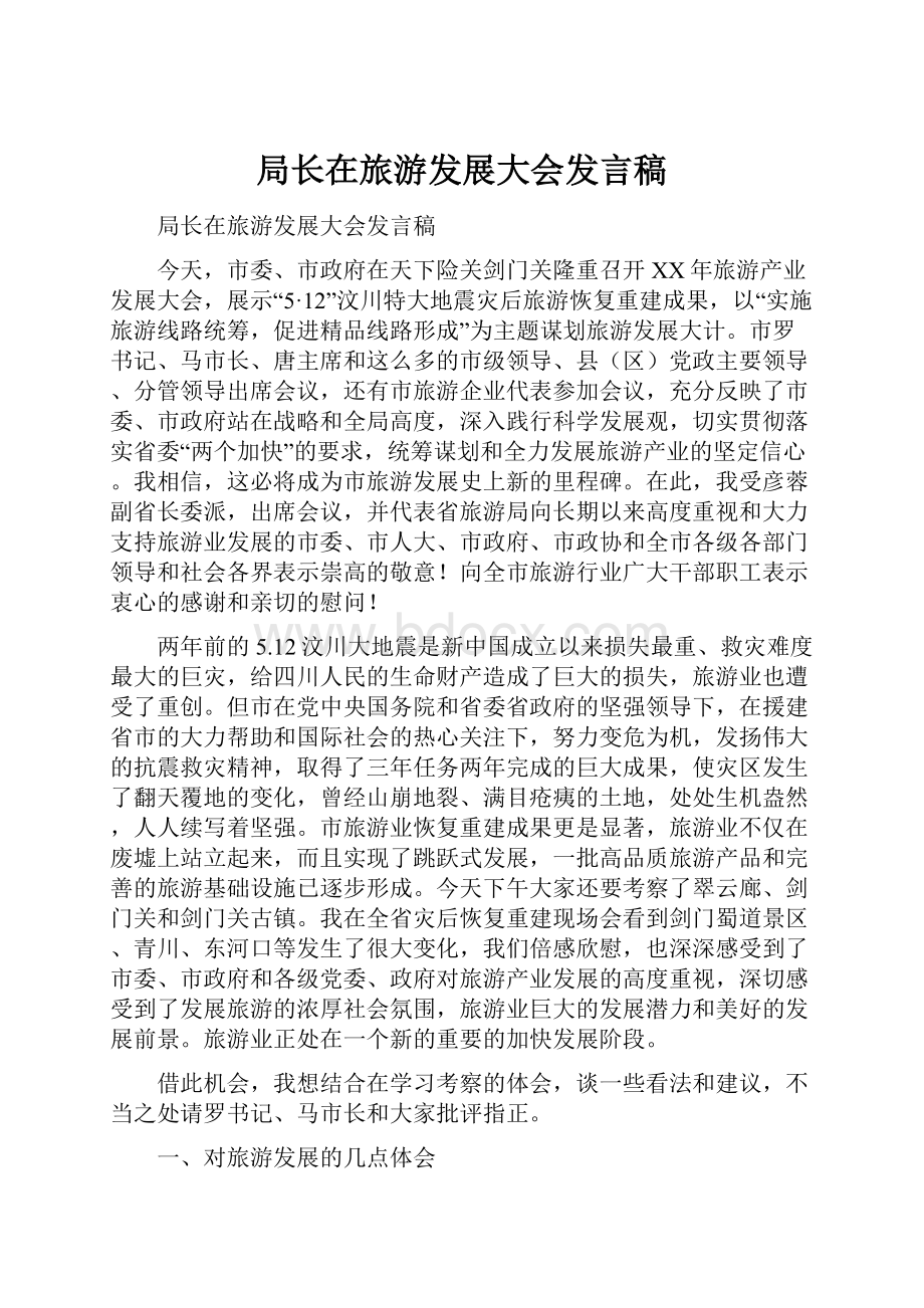 局长在旅游发展大会发言稿文档格式.docx