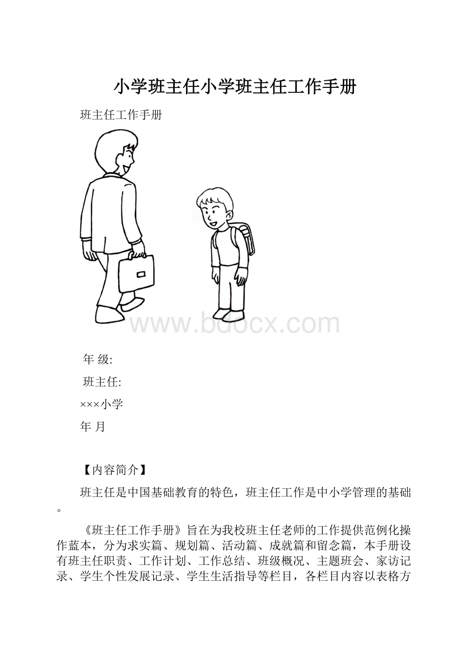 小学班主任小学班主任工作手册文档格式.docx