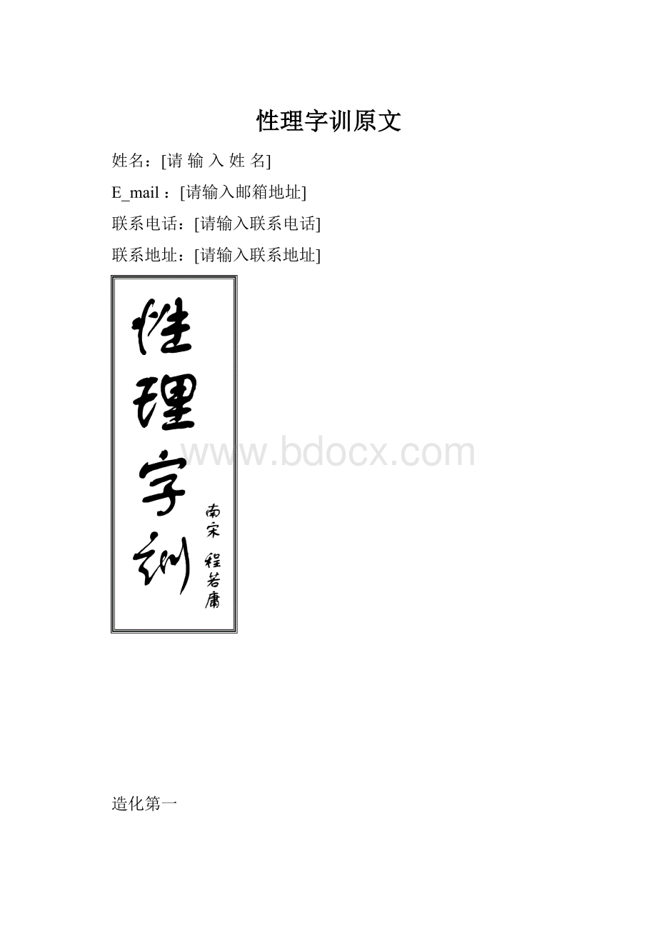 性理字训原文文档格式.docx