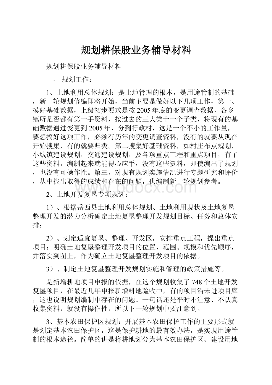 规划耕保股业务辅导材料.docx