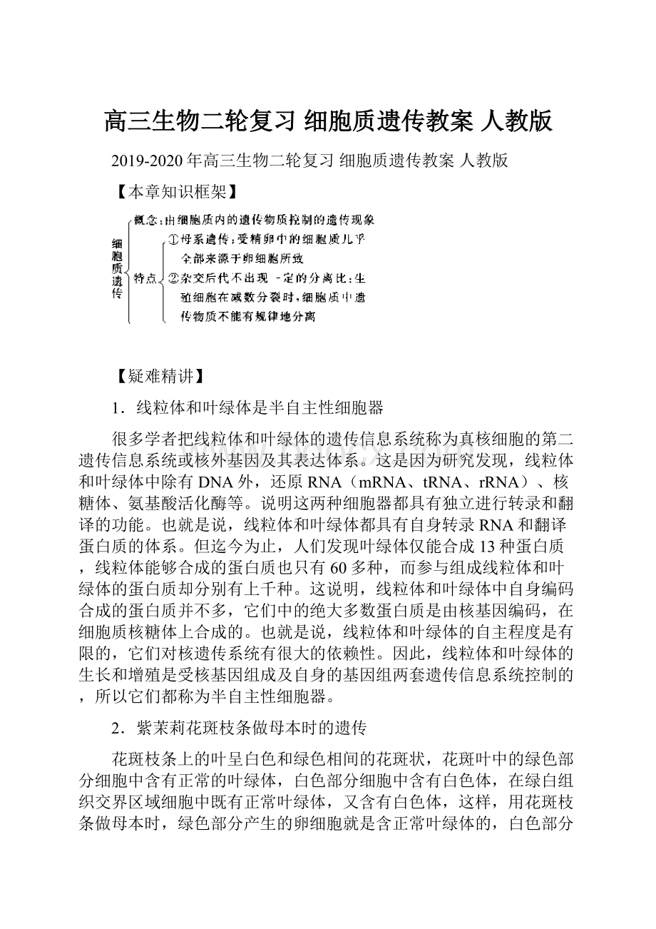 高三生物二轮复习 细胞质遗传教案 人教版Word格式.docx_第1页