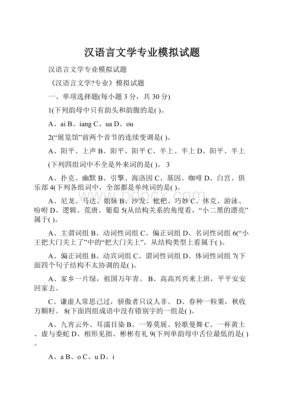 汉语言文学专业模拟试题.docx_第1页