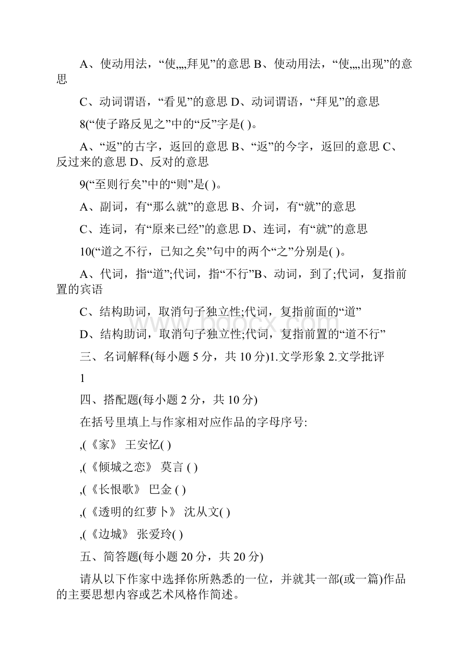 汉语言文学专业模拟试题.docx_第3页