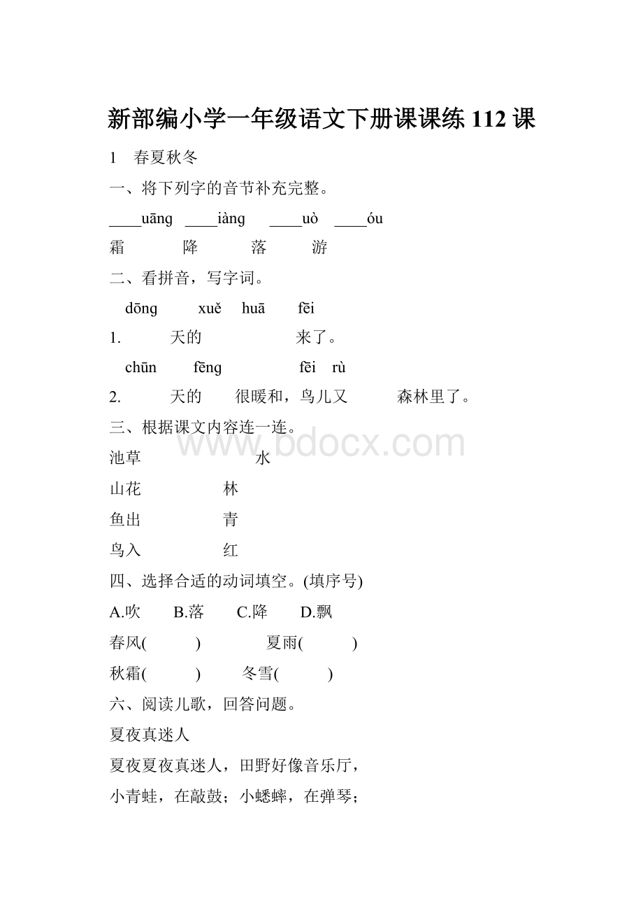 新部编小学一年级语文下册课课练112课Word文件下载.docx_第1页