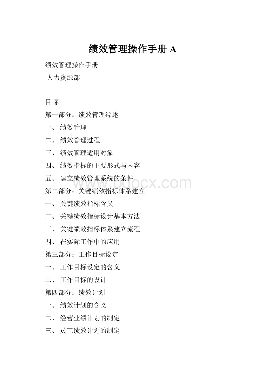 绩效管理操作手册AWord格式.docx