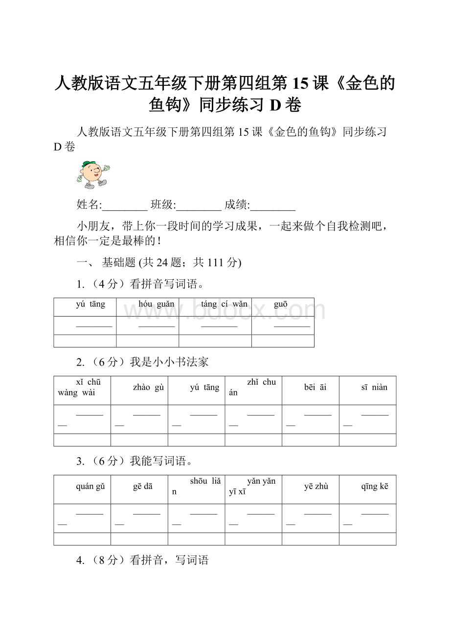 人教版语文五年级下册第四组第15课《金色的鱼钩》同步练习D卷Word文件下载.docx_第1页