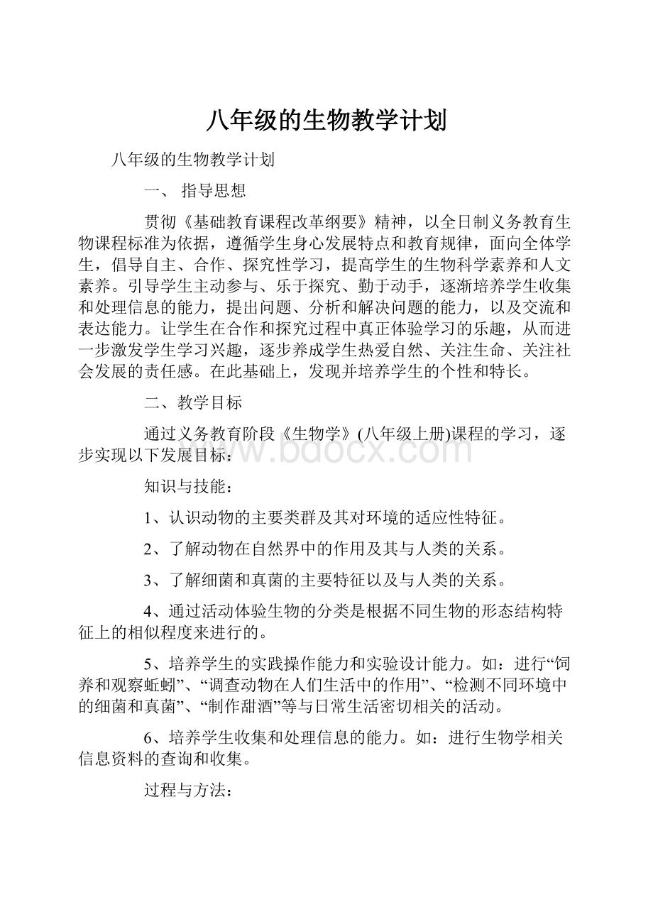 八年级的生物教学计划Word文件下载.docx_第1页