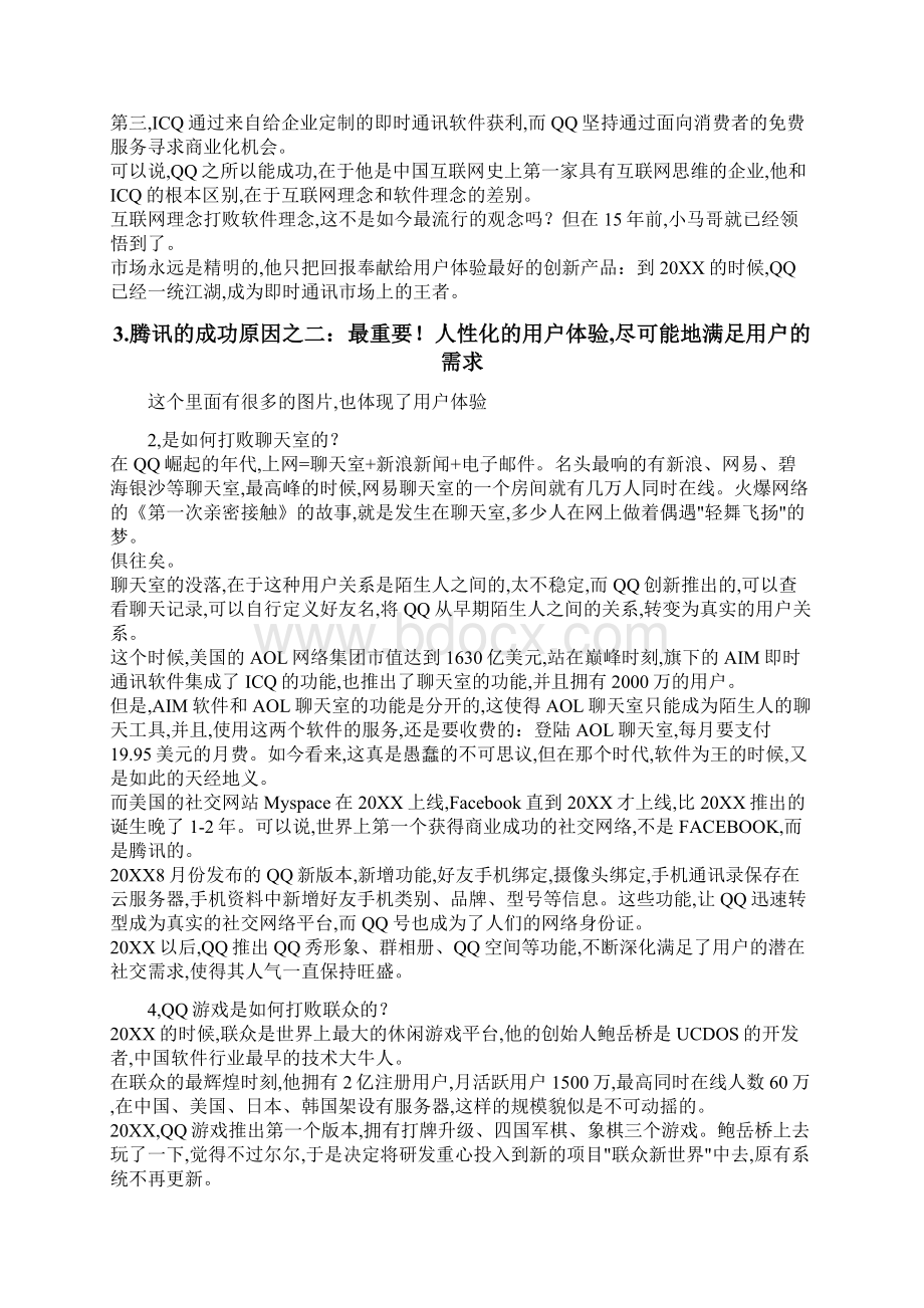 腾讯成功原因分析报告文档格式.docx_第2页