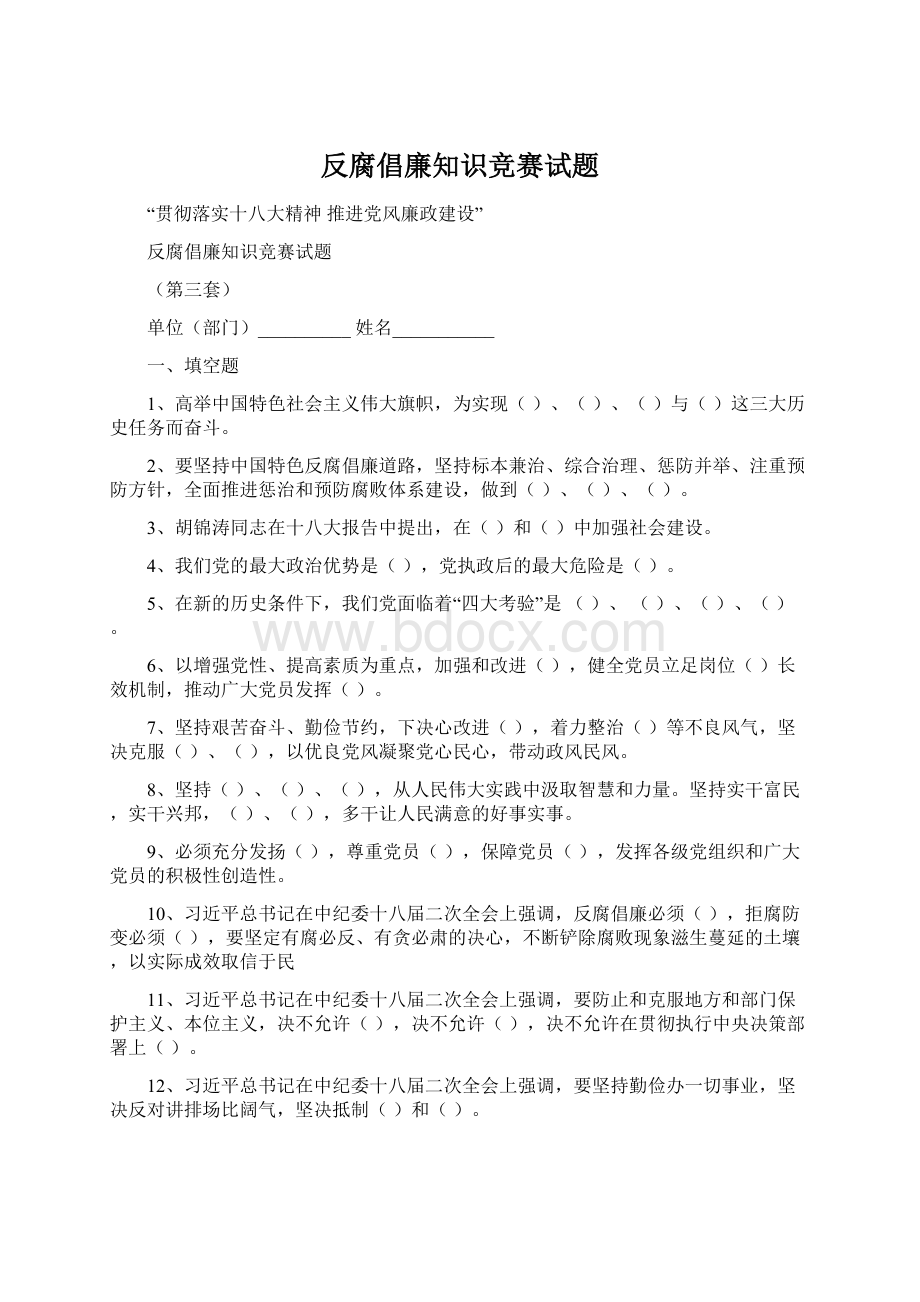 反腐倡廉知识竞赛试题Word文档下载推荐.docx_第1页