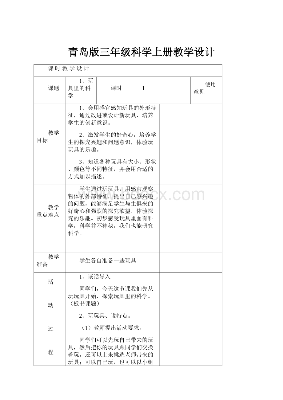 青岛版三年级科学上册教学设计Word下载.docx_第1页