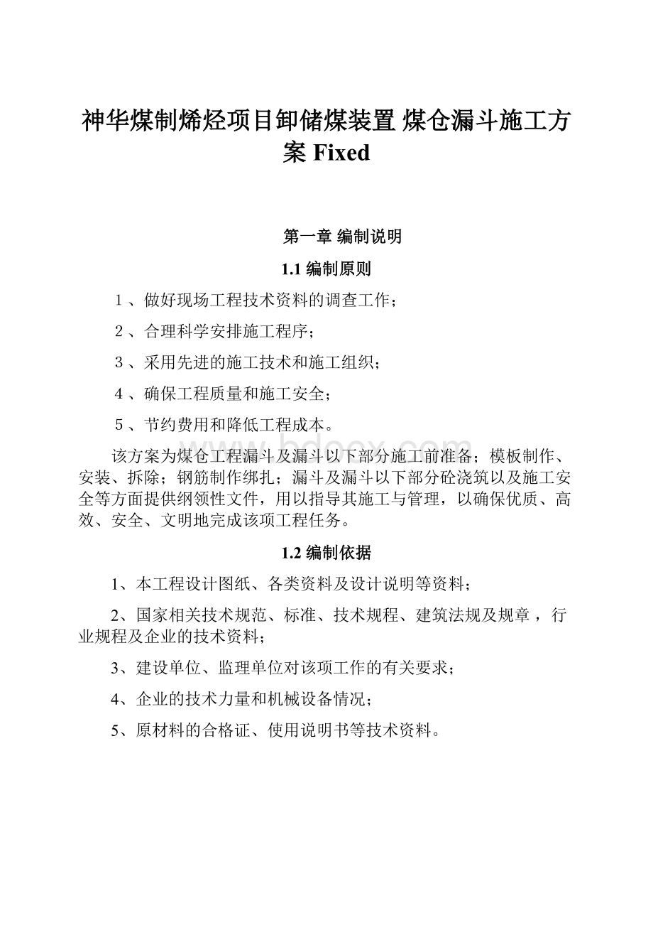 神华煤制烯烃项目卸储煤装置 煤仓漏斗施工方案 FixedWord格式.docx_第1页