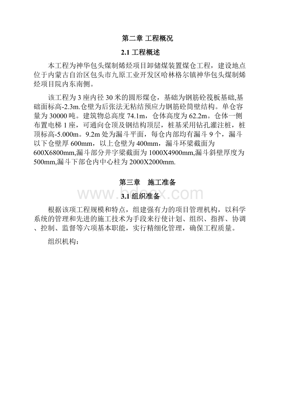 神华煤制烯烃项目卸储煤装置 煤仓漏斗施工方案 FixedWord格式.docx_第2页