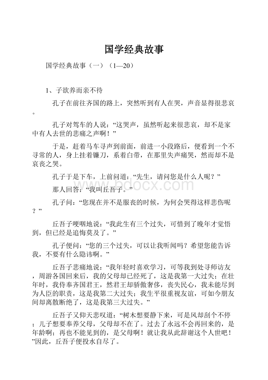 国学经典故事Word文档格式.docx