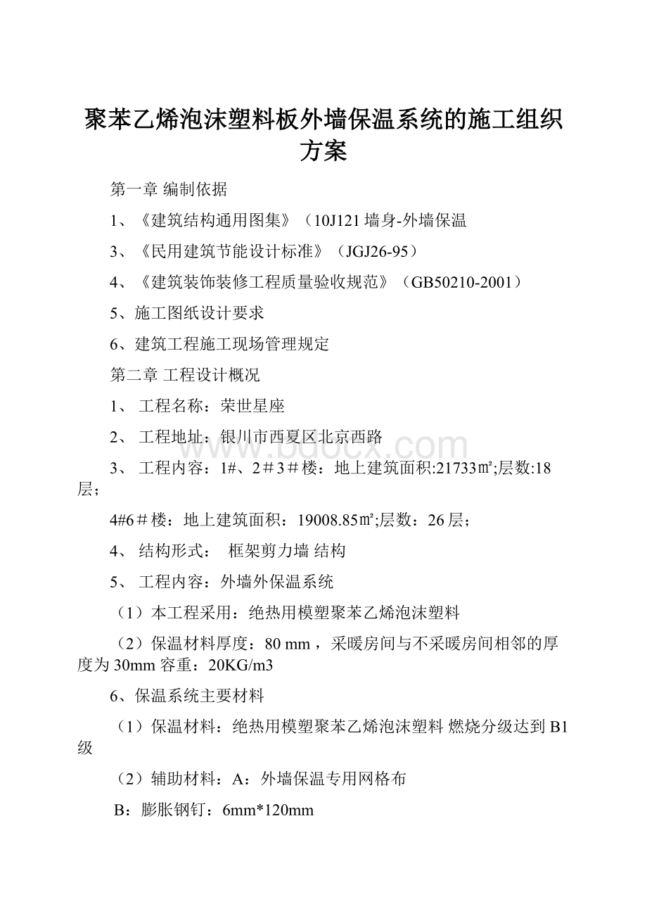 聚苯乙烯泡沫塑料板外墙保温系统的施工组织方案.docx