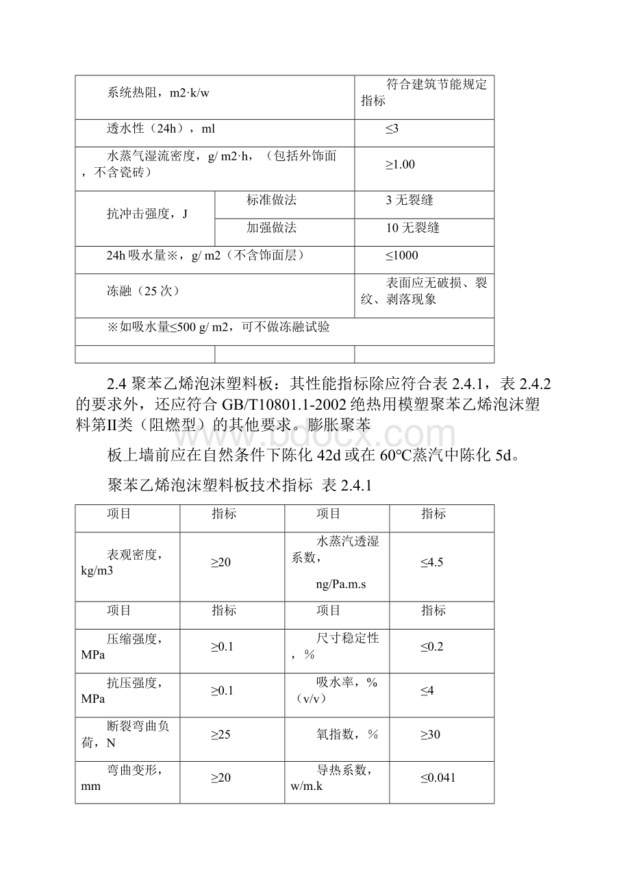 聚苯乙烯泡沫塑料板外墙保温系统的施工组织方案.docx_第3页