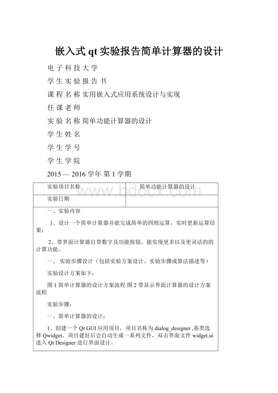 嵌入式qt实验报告简单计算器的设计.docx