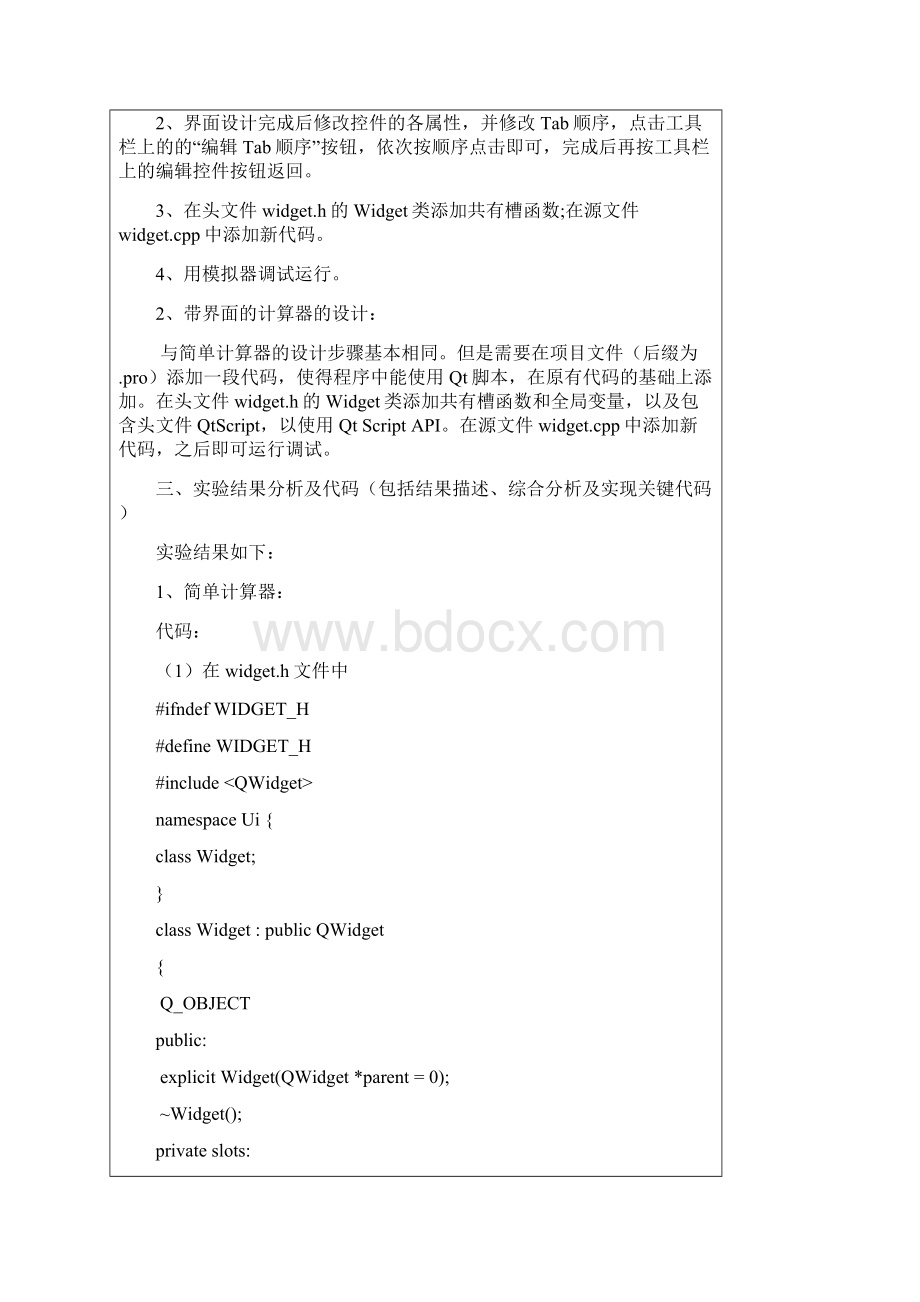 嵌入式qt实验报告简单计算器的设计.docx_第2页