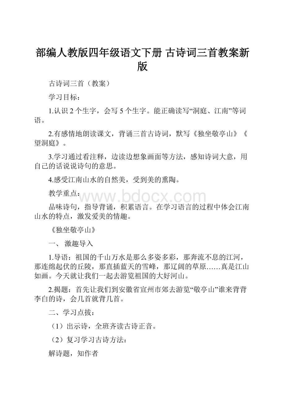 部编人教版四年级语文下册 古诗词三首教案新版.docx