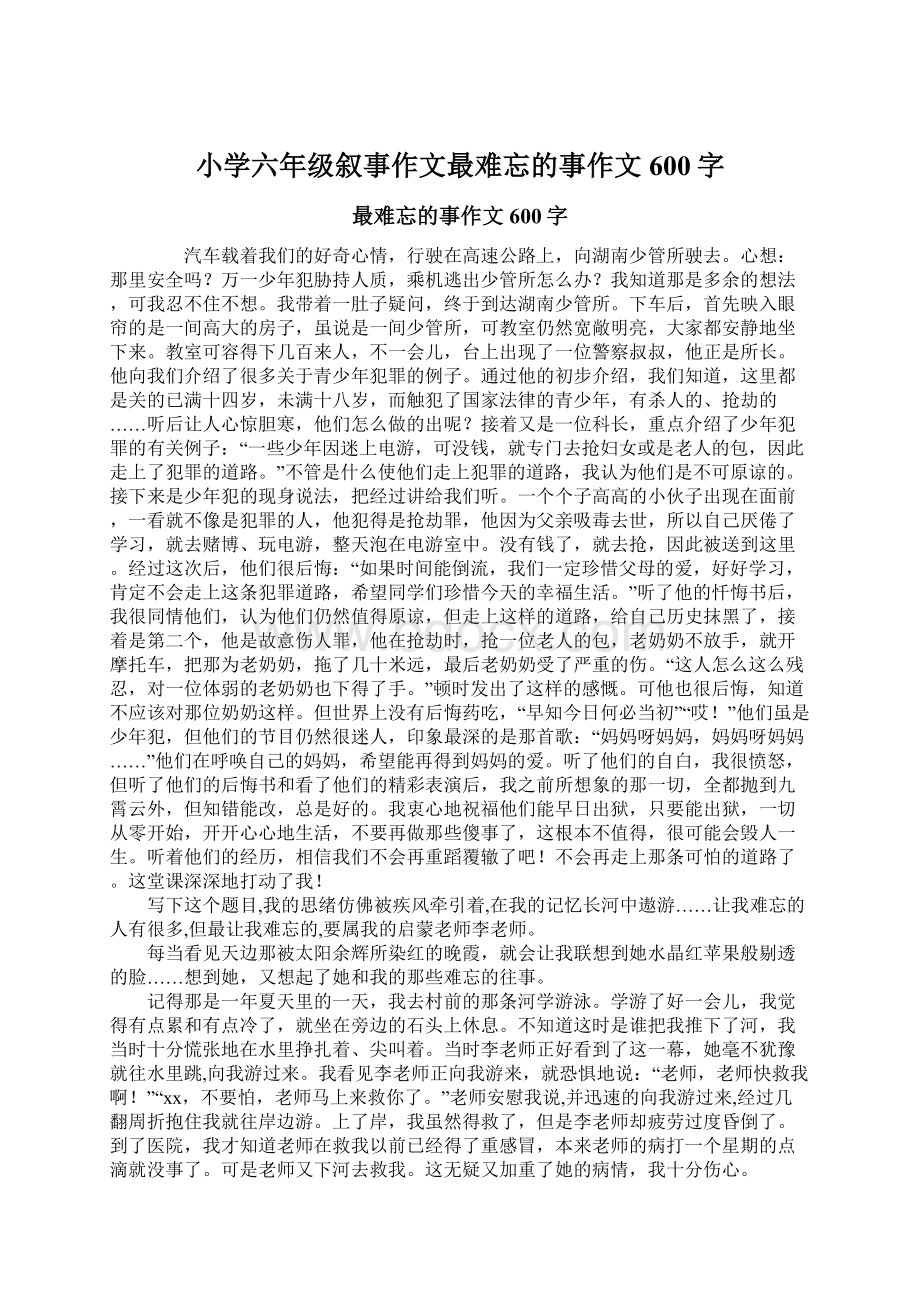 小学六年级叙事作文最难忘的事作文600字Word下载.docx