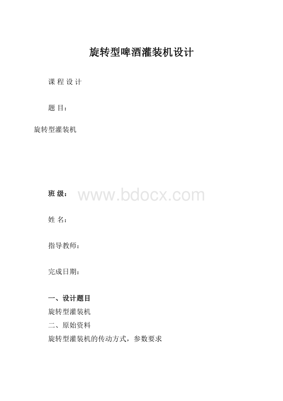 旋转型啤酒灌装机设计Word格式.docx