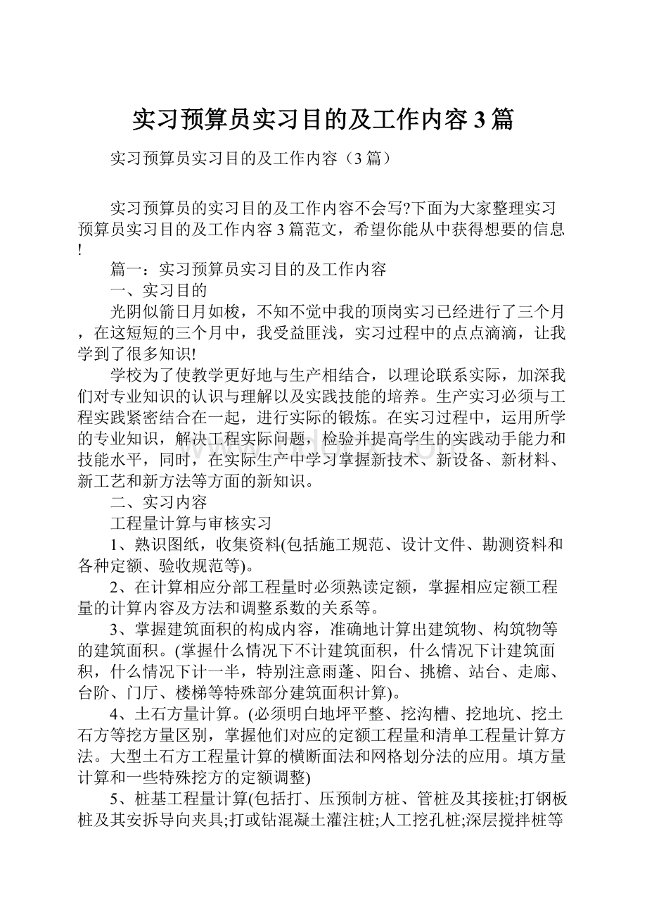 实习预算员实习目的及工作内容3篇.docx_第1页