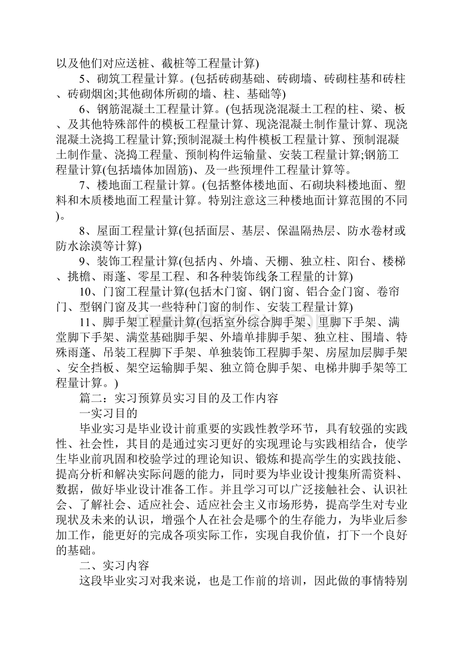 实习预算员实习目的及工作内容3篇.docx_第2页