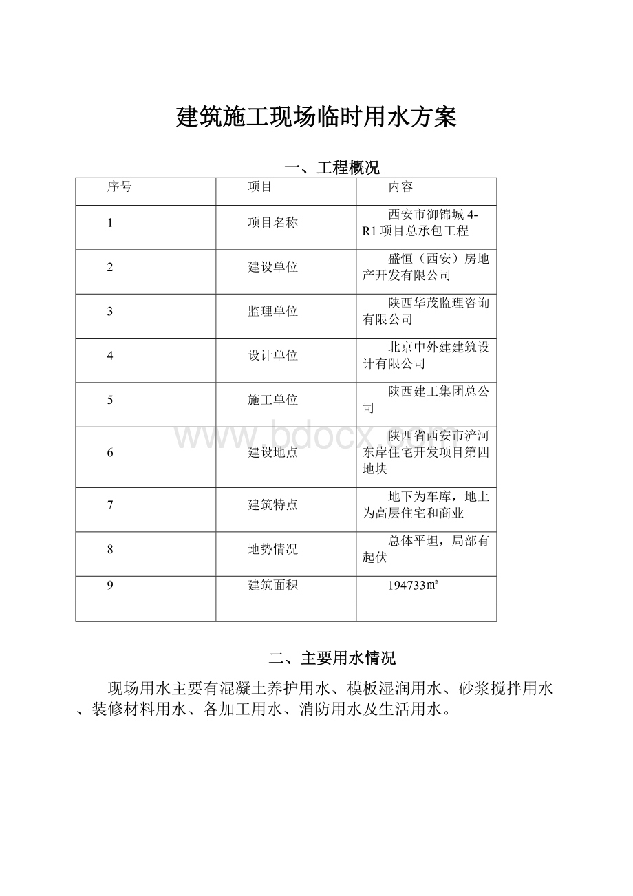 建筑施工现场临时用水方案Word文件下载.docx_第1页