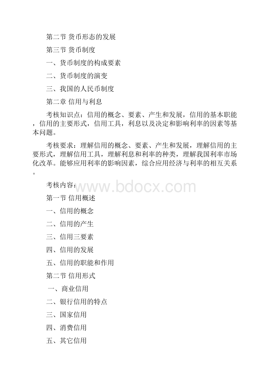 专升本考试大纲金融学资料讲解.docx_第2页