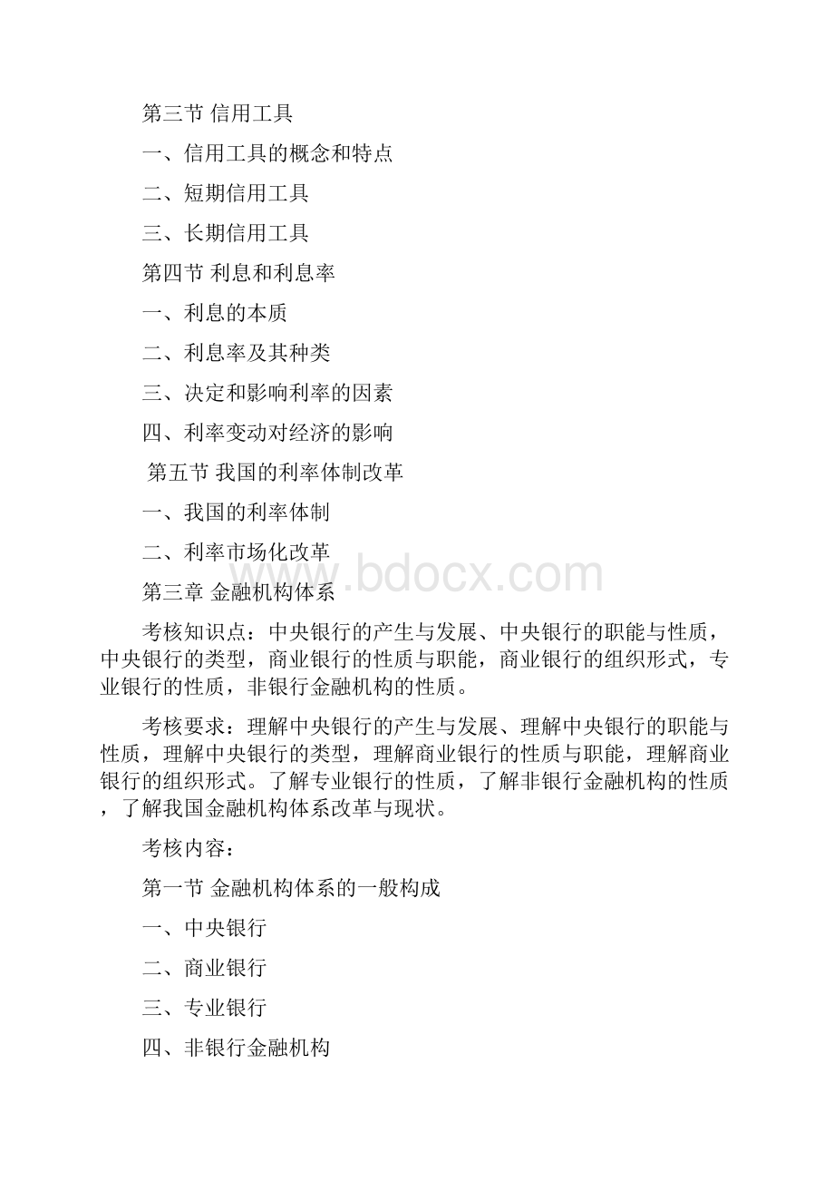 专升本考试大纲金融学资料讲解.docx_第3页