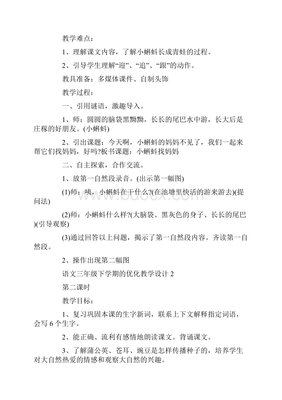 语文三年级下学期的优化教学设计Word格式.docx_第2页