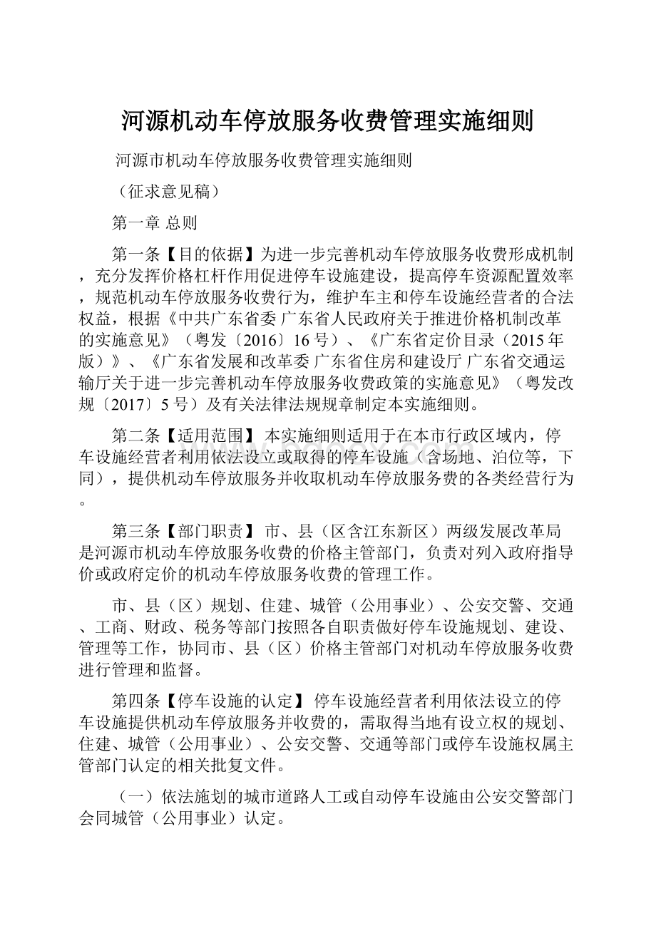 河源机动车停放服务收费管理实施细则Word文档格式.docx