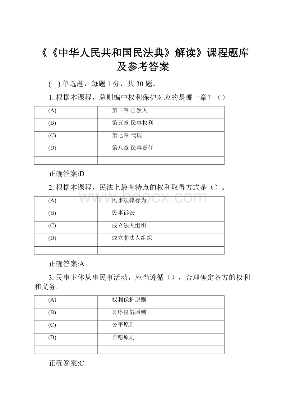 《《中华人民共和国民法典》解读》课程题库及参考答案.docx