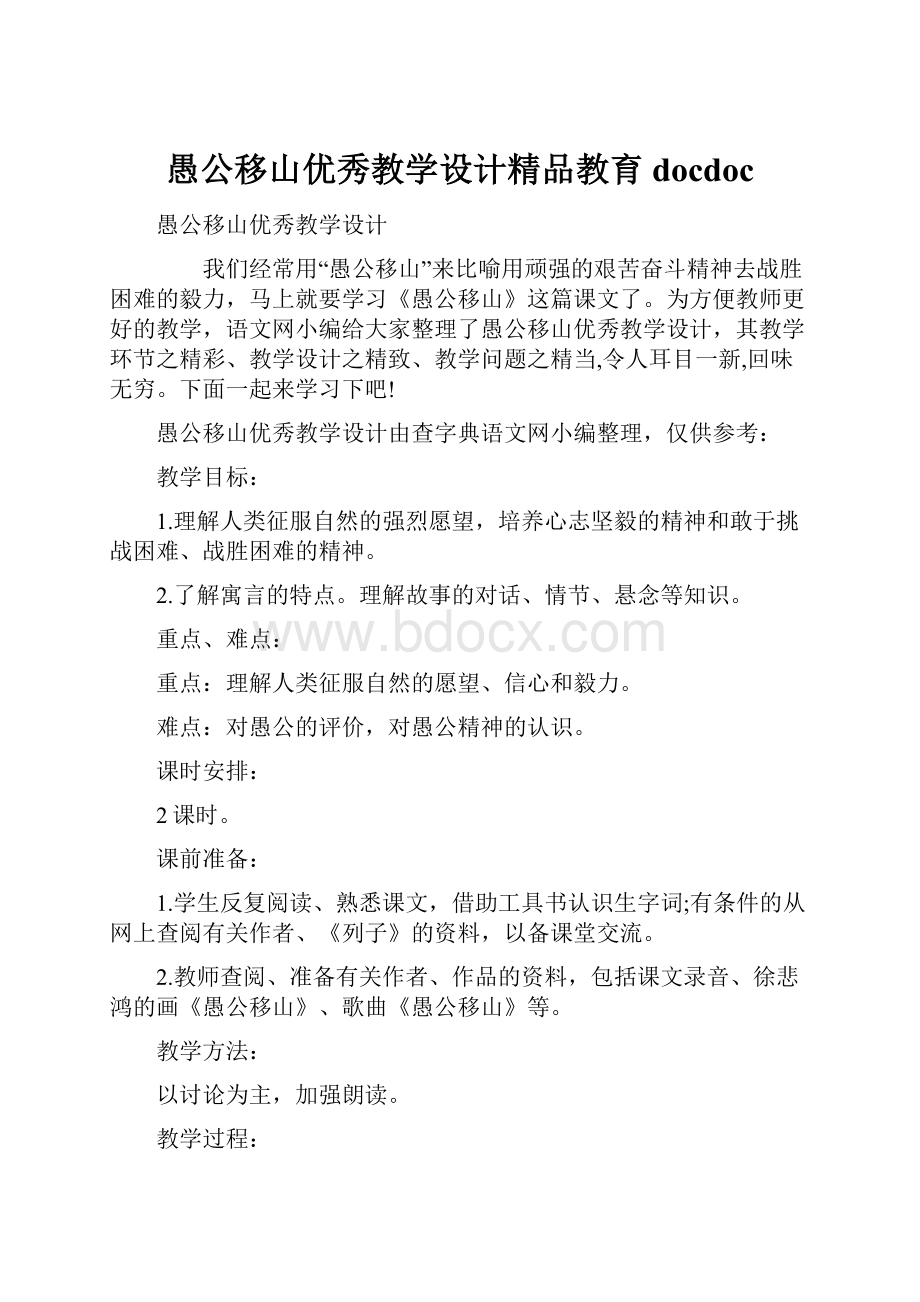 愚公移山优秀教学设计精品教育docdoc.docx