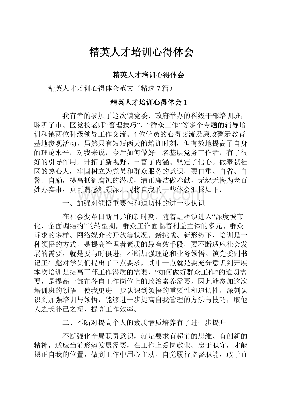 精英人才培训心得体会Word文档下载推荐.docx