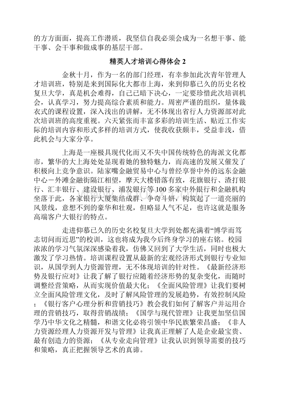 精英人才培训心得体会Word文档下载推荐.docx_第3页