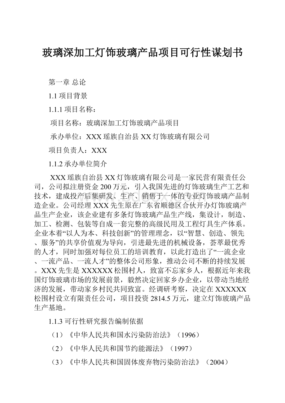 玻璃深加工灯饰玻璃产品项目可行性谋划书.docx