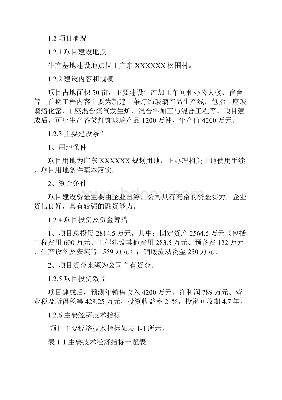 玻璃深加工灯饰玻璃产品项目可行性谋划书.docx_第3页