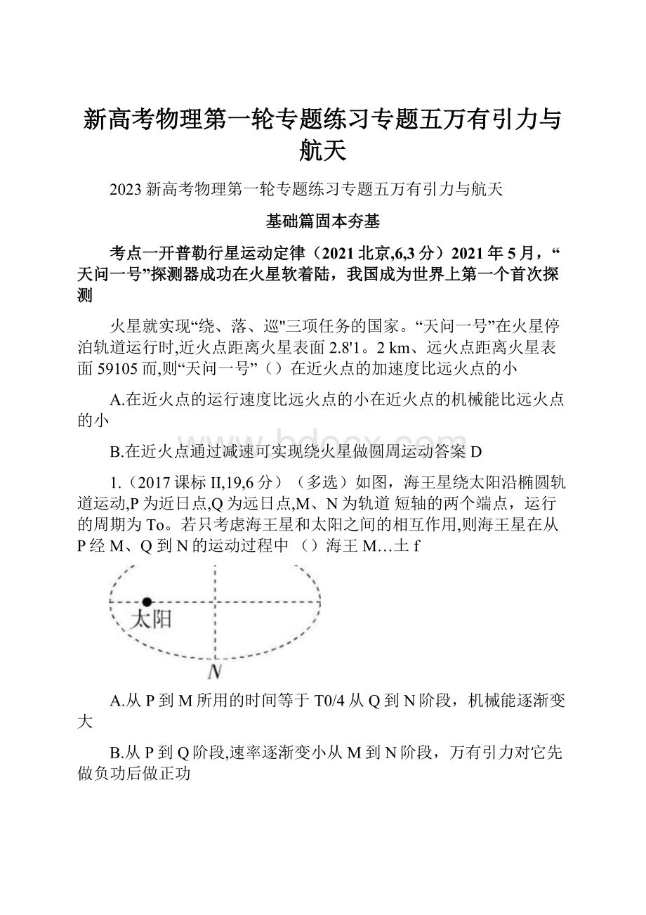 新高考物理第一轮专题练习专题五万有引力与航天.docx