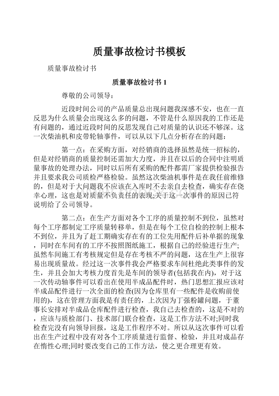 质量事故检讨书模板Word格式.docx_第1页