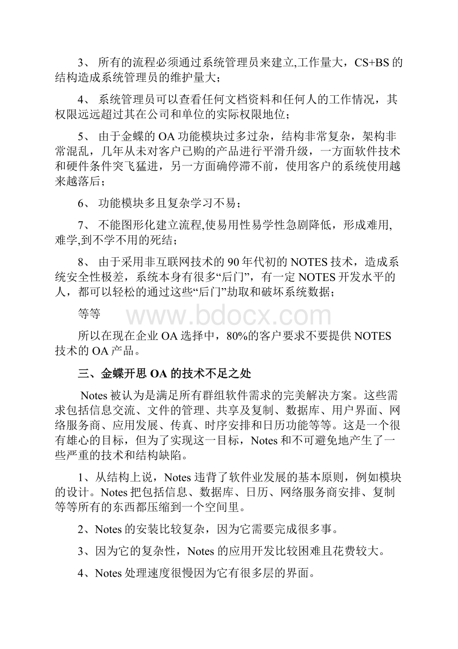 金蝶开思OA与用友致远OA的对比Word文档下载推荐.docx_第2页