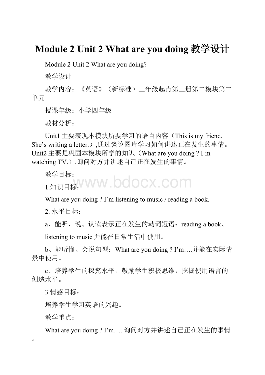 Module 2 Unit 2 What are you doing教学设计Word下载.docx