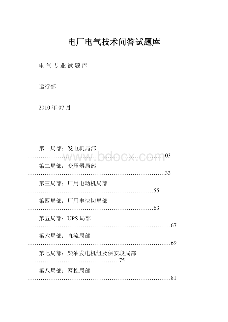 电厂电气技术问答试题库文档格式.docx_第1页