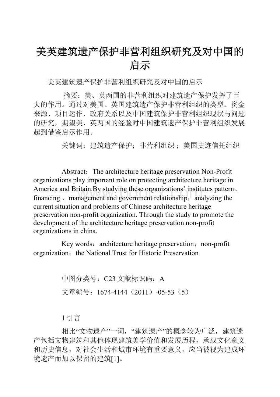 美英建筑遗产保护非营利组织研究及对中国的启示Word文档下载推荐.docx