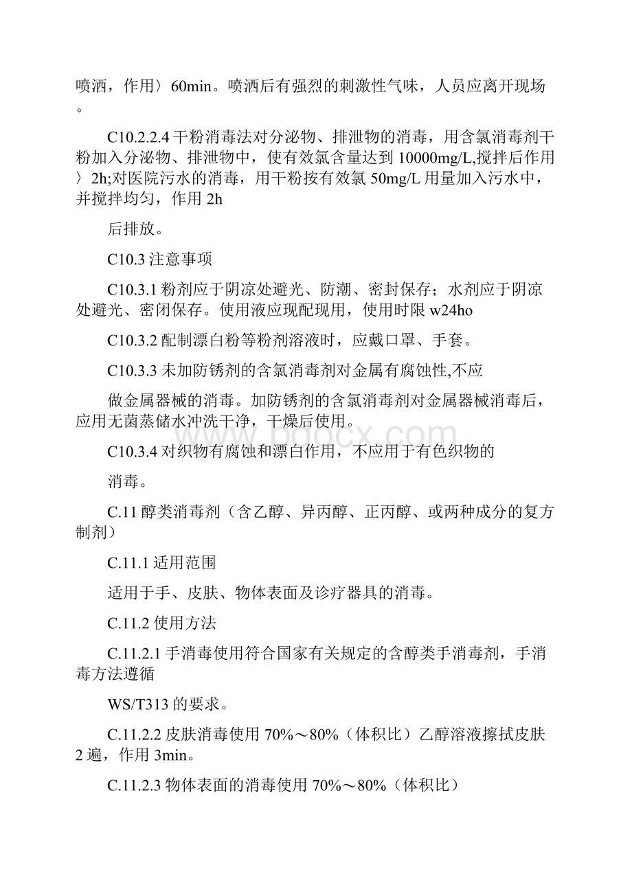 医疗机构消毒技术规范版Word文件下载.docx_第3页