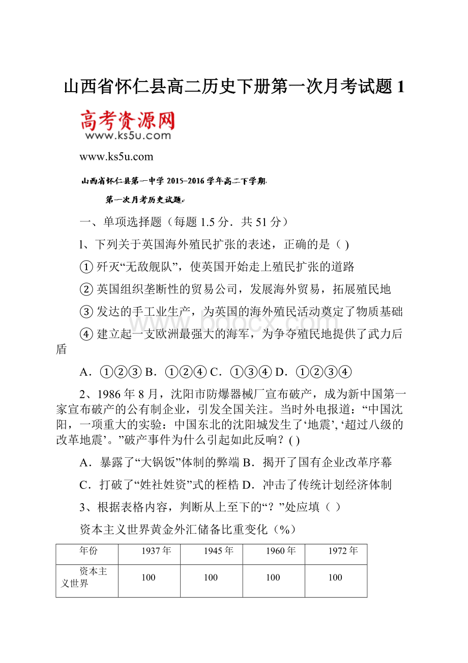 山西省怀仁县高二历史下册第一次月考试题1.docx_第1页