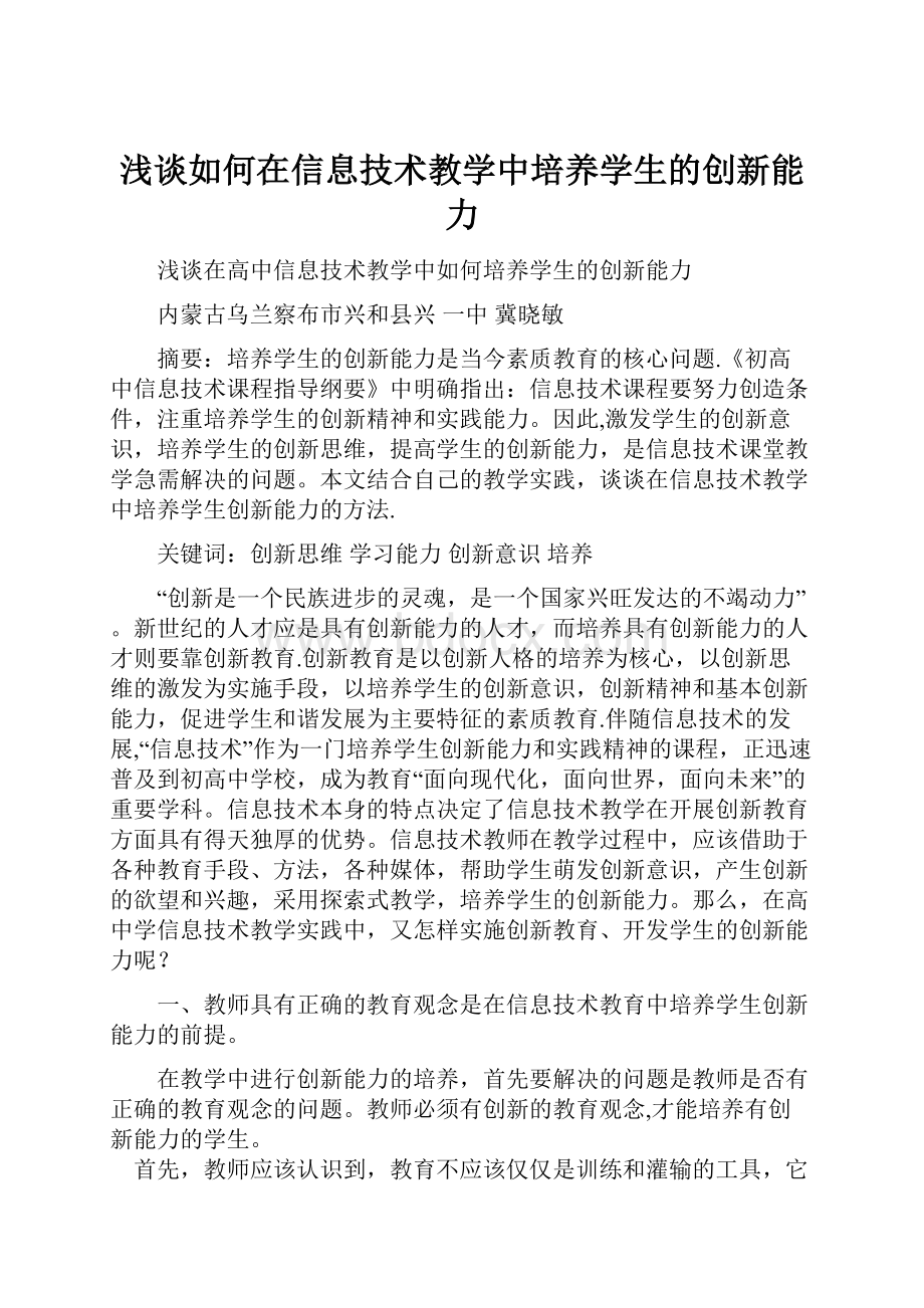 浅谈如何在信息技术教学中培养学生的创新能力.docx_第1页