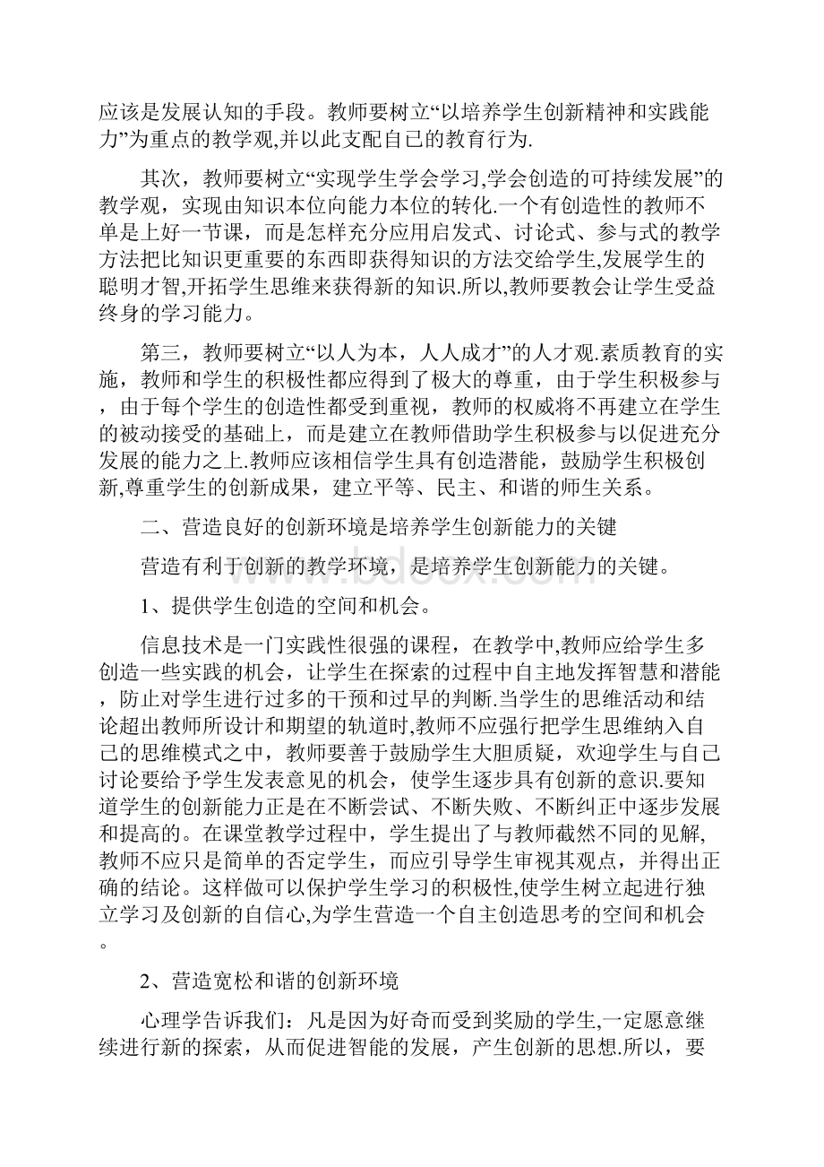 浅谈如何在信息技术教学中培养学生的创新能力.docx_第2页