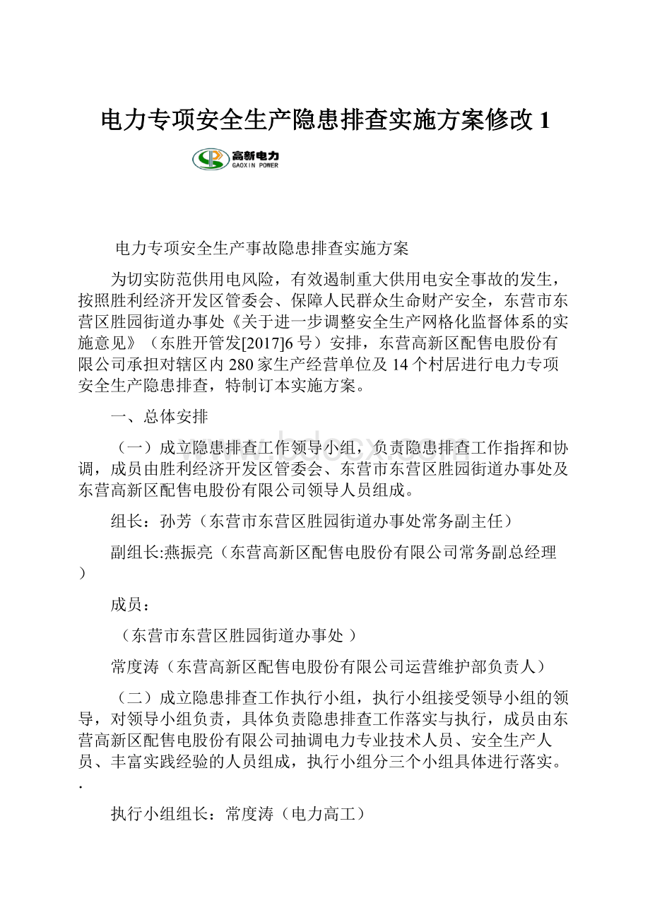 电力专项安全生产隐患排查实施方案修改1.docx